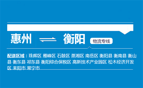 惠州到衡陽(yáng)物流專(zhuān)線