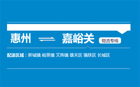 惠州到嘉峪關(guān)物流專線