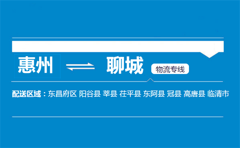 惠州到聊城物流專線
