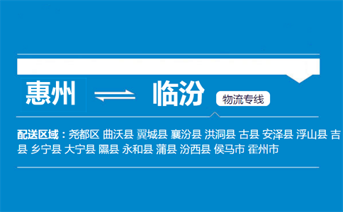 惠州到臨汾物流專線