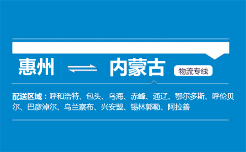 惠州到內(nèi)蒙古物流專線