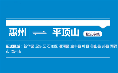 惠州到平頂山物流專線