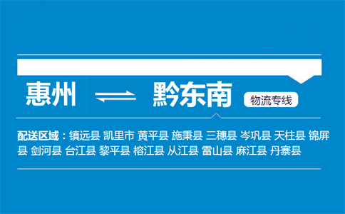 惠州到黔東南物流專線