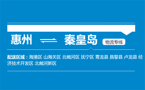 惠州到秦皇島物流專線