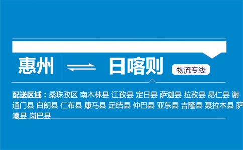 惠州到日喀則物流專線