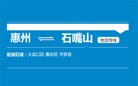 惠州到石嘴山物流專線