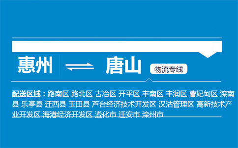 惠州到唐山物流專線