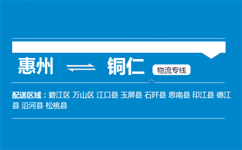 惠州到銅仁物流專線