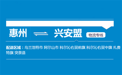 惠州到興安盟物流專線
