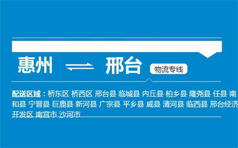 惠州到邢臺物流專線