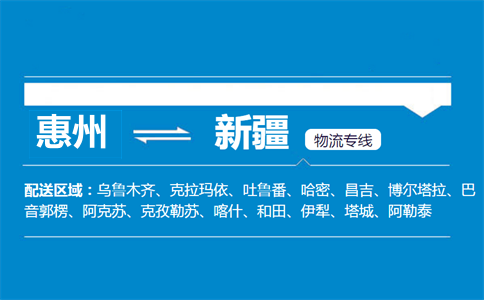 惠州到新疆物流專線