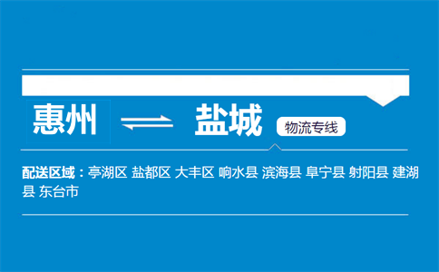 惠州到鹽城物流專線