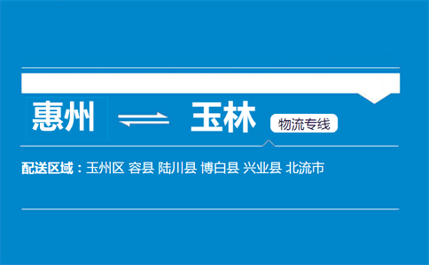 惠州到玉林物流專線