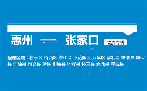 惠州到張家口物流專線