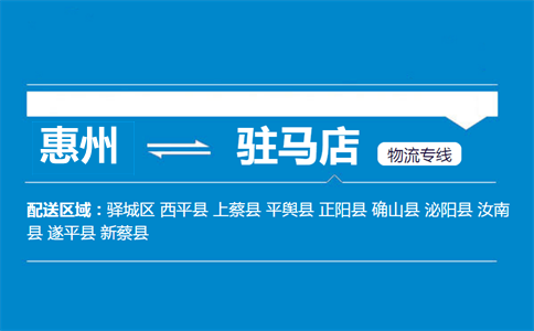 惠州到駐馬店物流專線