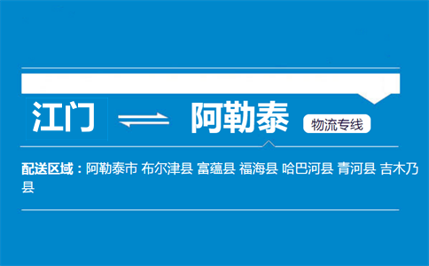 江門到阿勒泰物流專線