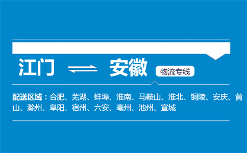 江門到安徽物流專線