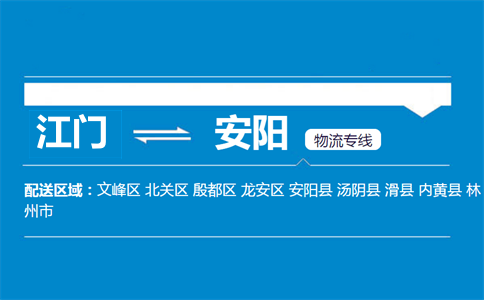 江門到安陽(yáng)物流專線