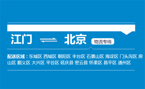 江門到北京物流專線