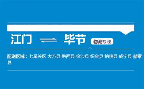 江門到畢節(jié)物流專線