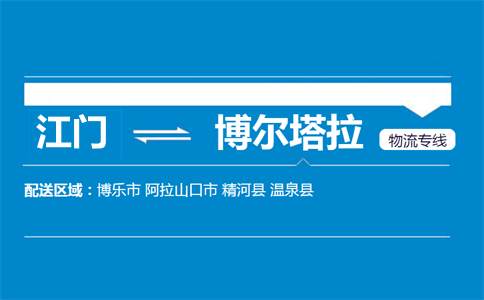 江門到博爾塔拉物流專線
