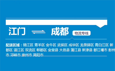江門到成都物流專線