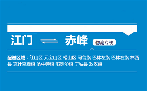 江門到赤峰物流專線