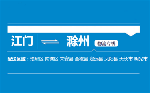 江門到滁州物流專線