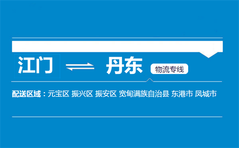 江門到丹東物流專線