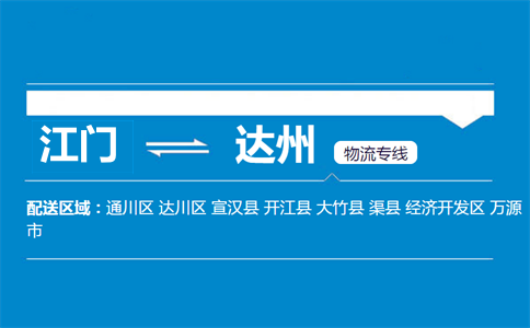 江門到達(dá)州物流專線