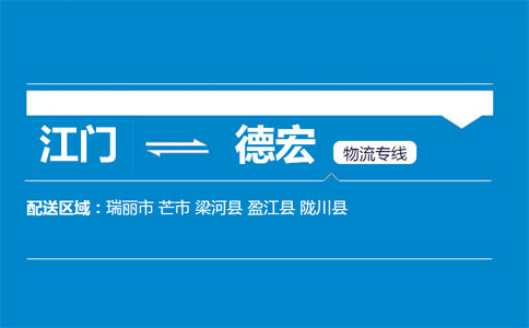 江門到德宏物流專線