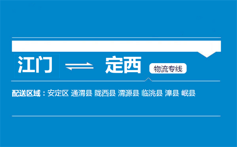 江門到定西物流專線