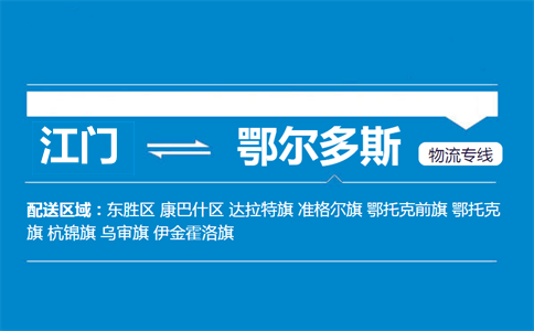 江門到鄂爾多斯物流專線