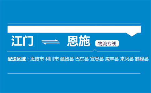 江門到恩施物流專線