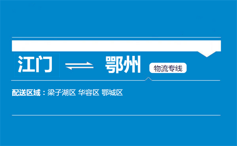 江門到鄂州物流專線