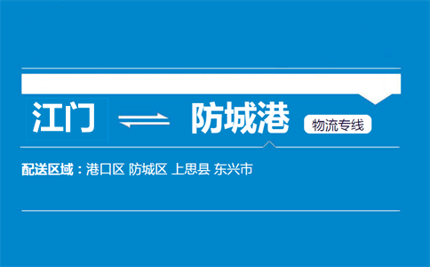 江門到防城港物流專線