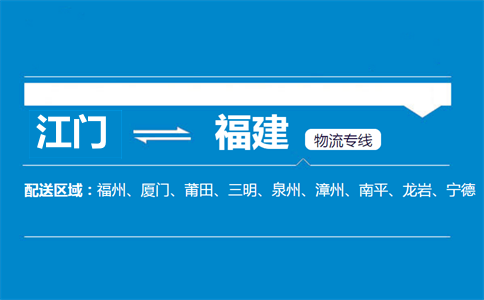江門到福建物流專線