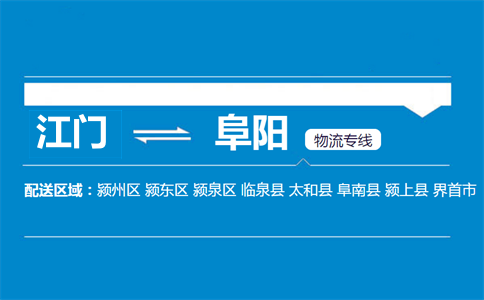 江門到阜陽(yáng)物流專線
