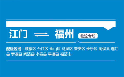 江門到福州物流專線