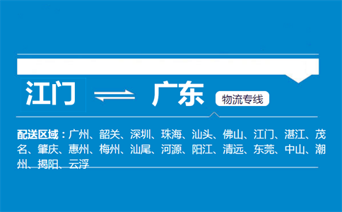 江門到廣東物流專線
