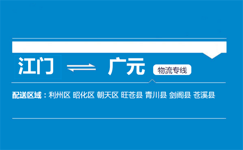 江門到廣元物流專線