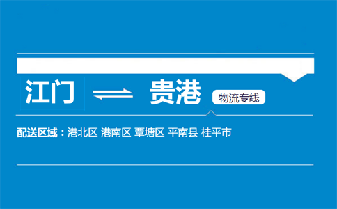 江門到貴港物流專線