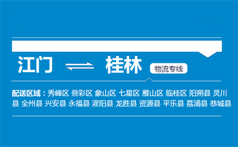 江門到桂林物流專線