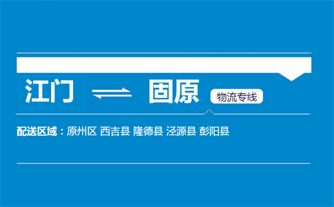 江門到固原物流專線