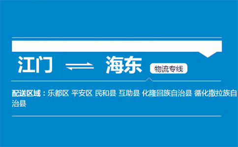 江門到海東物流專線