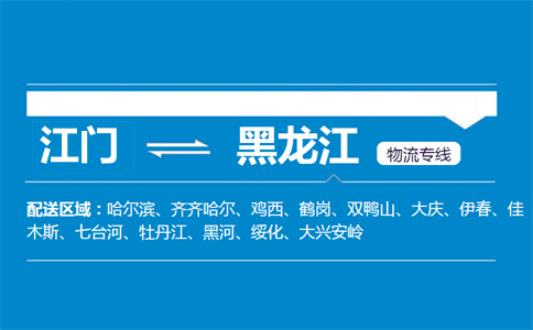 江門到黑龍江物流專線