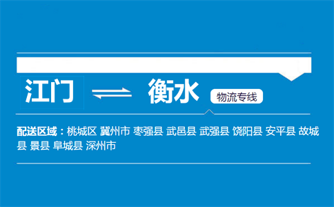 江門到衡水物流專線