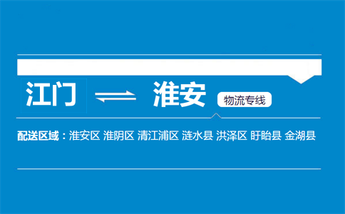 江門到淮安物流專線