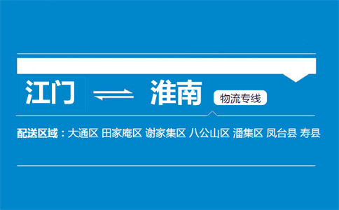 江門到淮南物流專線