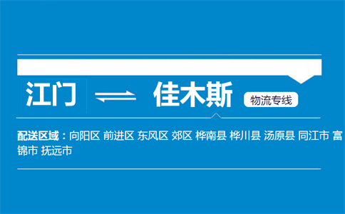 江門到佳木斯物流專線